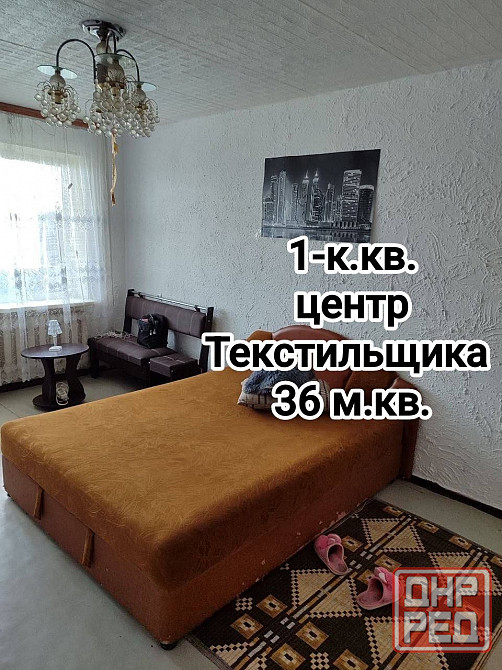 продам 1-комнатную квартиру на Текстильщике Донецк - изображение 1