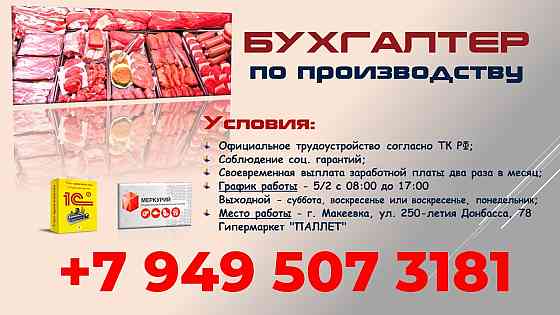 Бухгалтер по производству Макеевка