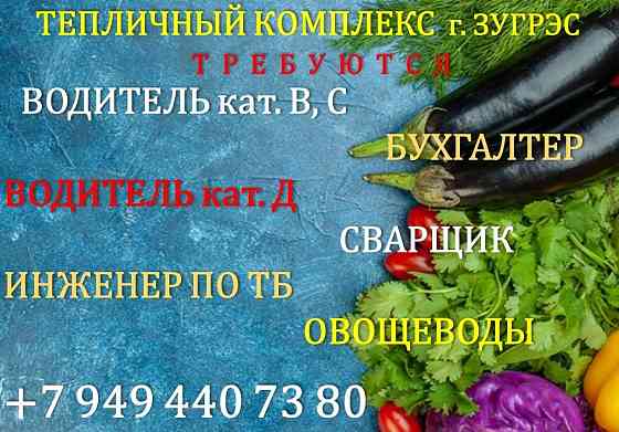 Требуются сотрудники в тепличный комплекс Зугрэс