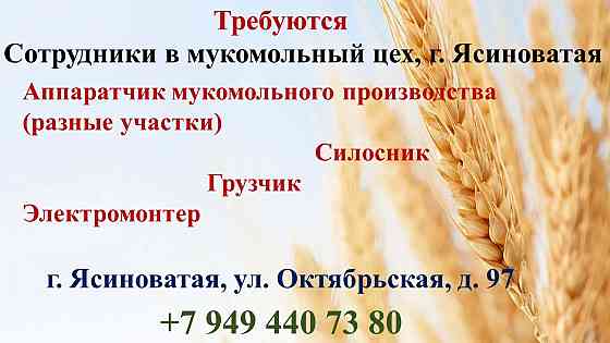 Сотрудники в мукомольный цех г. Ясиноватая Ясиноватая