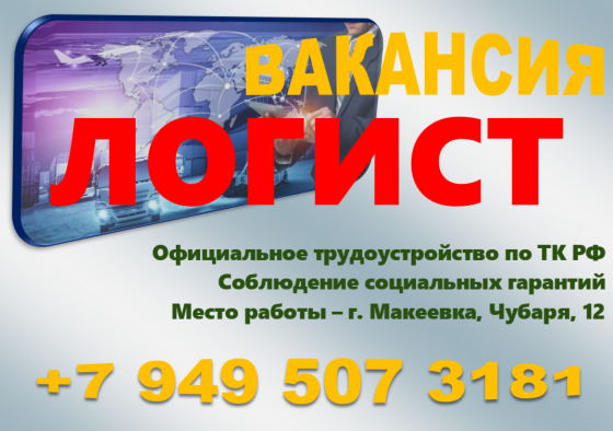 Логист Макеевка