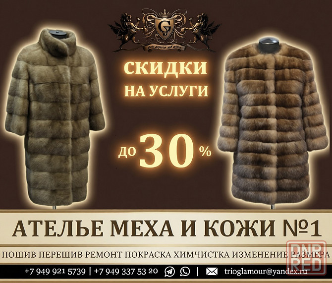 Пошив и перешив шубы в Донецке. Биочистка покраска восстановление ремонт днр Донецк - изображение 1