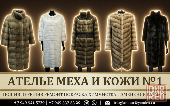 Пошив и перешив шубы в Донецке. Биочистка покраска восстановление ремонт днр Донецк - изображение 2