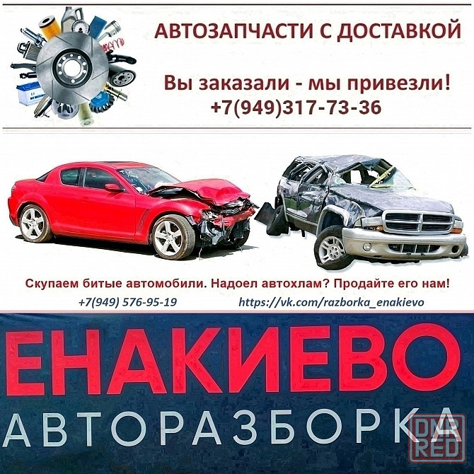 Авторазборка продажа запчастей и выкуп авто Енакиево - изображение 1