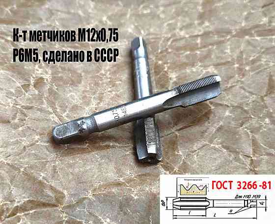 Метчик М12х0,75; к-т, м/р, Р6М5, 79/19 мм, мелкий шаг, шлифованный, 2620-1485, 2620-1487. Донецк