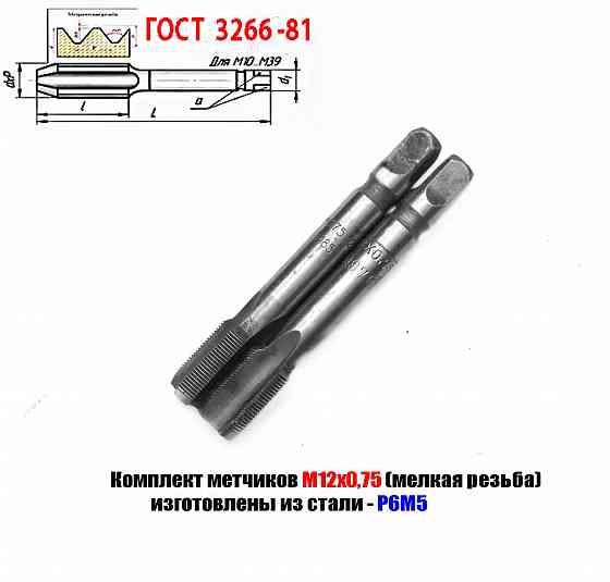 Метчик М12х0,75; к-т, м/р, Р6М5, 79/19 мм, мелкий шаг, шлифованный, 2620-1485, 2620-1487. Донецк