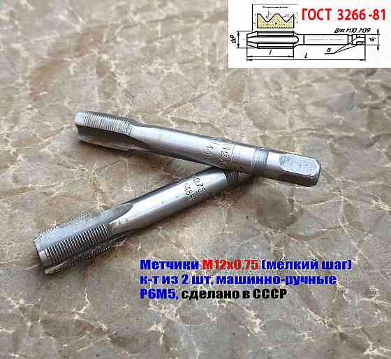 Метчик М12х0,75; к-т, м/р, Р6М5, 79/19 мм, мелкий шаг, шлифованный, 2620-1485, 2620-1487. Донецк