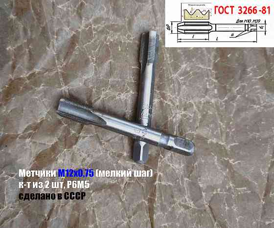 Метчик М12х0,75; к-т, м/р, Р6М5, 79/19 мм, мелкий шаг, шлифованный, 2620-1485, 2620-1487. Донецк