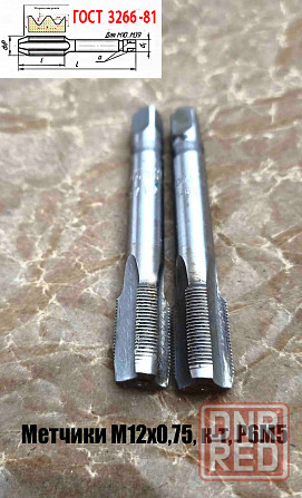 Метчик М12х0,75; к-т, м/р, Р6М5, 79/19 мм, мелкий шаг, шлифованный, 2620-1485, 2620-1487. Донецк - изображение 7