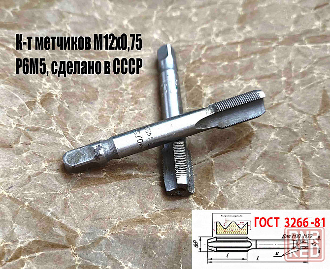 Метчик М12х0,75; к-т, м/р, Р6М5, 79/19 мм, мелкий шаг, шлифованный, 2620-1485, 2620-1487. Донецк - изображение 3