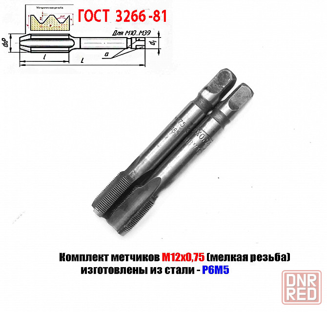 Метчик М12х0,75; к-т, м/р, Р6М5, 79/19 мм, мелкий шаг, шлифованный, 2620-1485, 2620-1487. Донецк - изображение 1