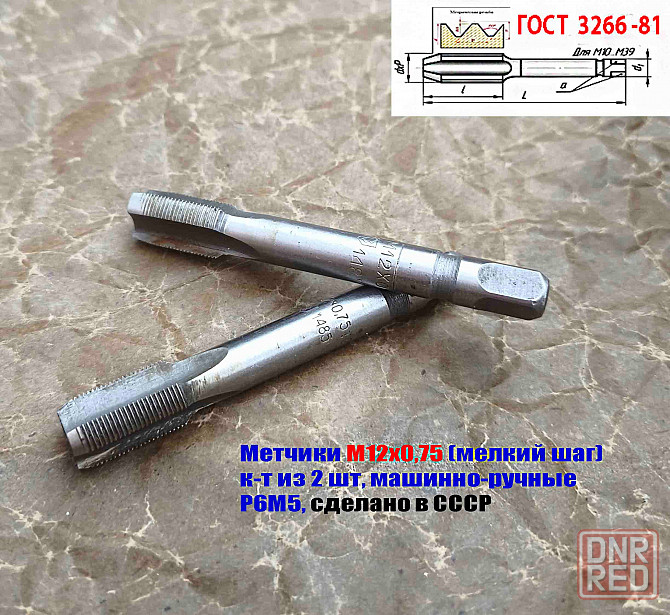Метчик М12х0,75; к-т, м/р, Р6М5, 79/19 мм, мелкий шаг, шлифованный, 2620-1485, 2620-1487. Донецк - изображение 4