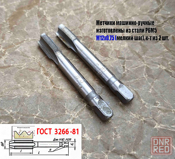 Метчик М12х0,75; к-т, м/р, Р6М5, 79/19 мм, мелкий шаг, шлифованный, 2620-1485, 2620-1487. Донецк - изображение 6
