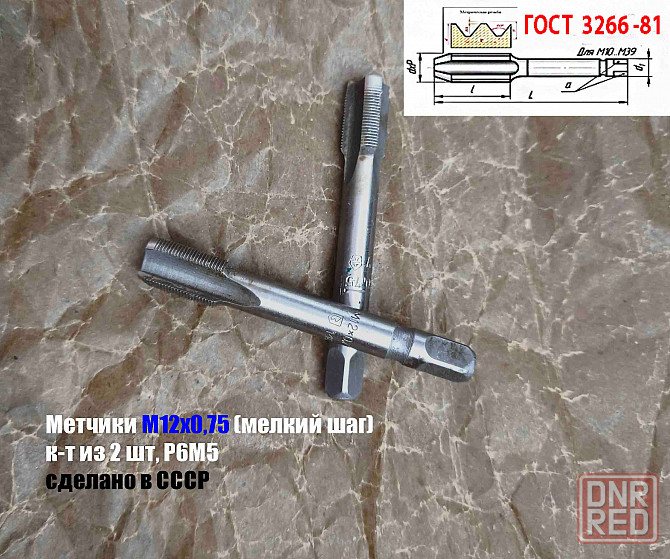 Метчик М12х0,75; к-т, м/р, Р6М5, 79/19 мм, мелкий шаг, шлифованный, 2620-1485, 2620-1487. Донецк - изображение 5