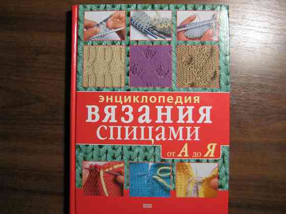 Продам Энциклопедию вязания спицами от а до я Донецк