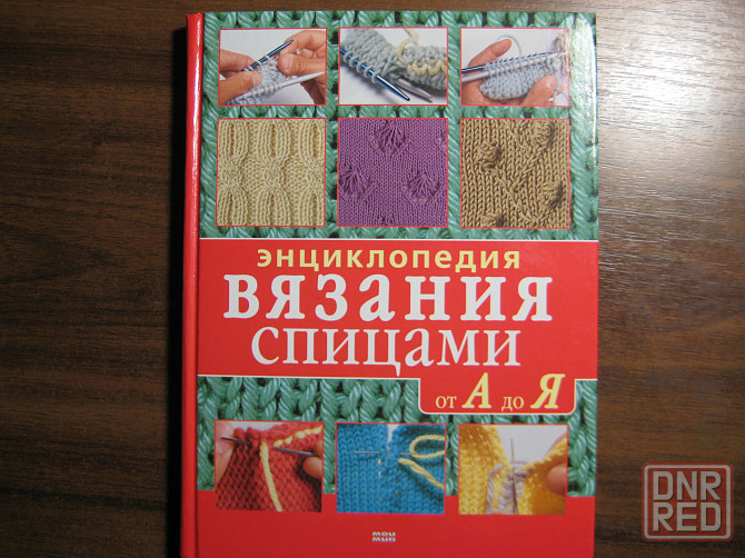 Продам Энциклопедию вязания спицами от а до я Донецк - изображение 1