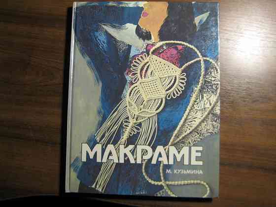 Продам книгу "Макраме" Донецк