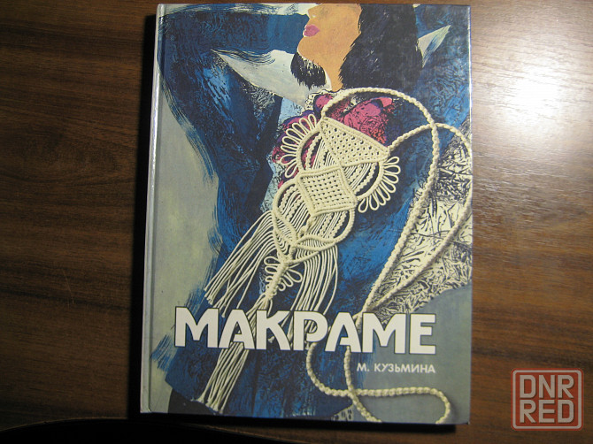 Продам книгу "Макраме" Донецк - изображение 1
