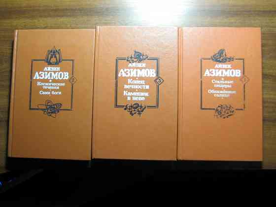 Продам сочинения Айзека Азимова в 3т Донецк