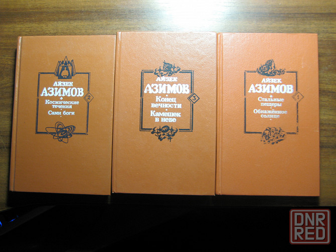 Продам сочинения Айзека Азимова в 3т Донецк - изображение 1