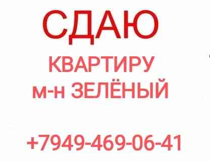 Сдам 1-комн.м-н Зелëный Макеевка