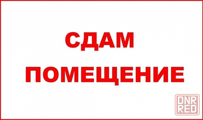 Сдам нежилое помещение Макеевка, Советский район, Ханженково Макеевка - изображение 1