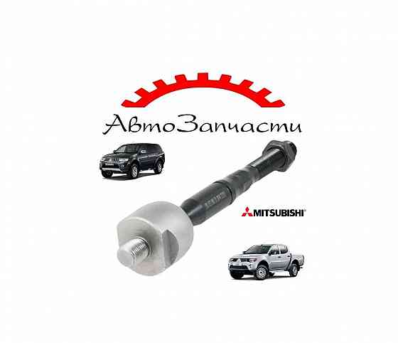 Тяга рулевая для Mitsubishi Pajero Sport II (2008-), Mitsubishi L200 (2006-) Донецк