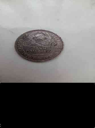 50 коп 1926 год Донецк