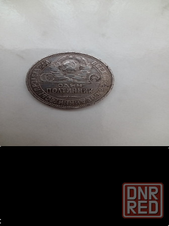 50 коп 1926 год Донецк - изображение 2