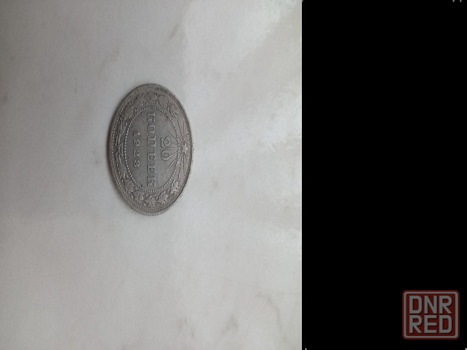 20 коп 1923 г Донецк - изображение 1