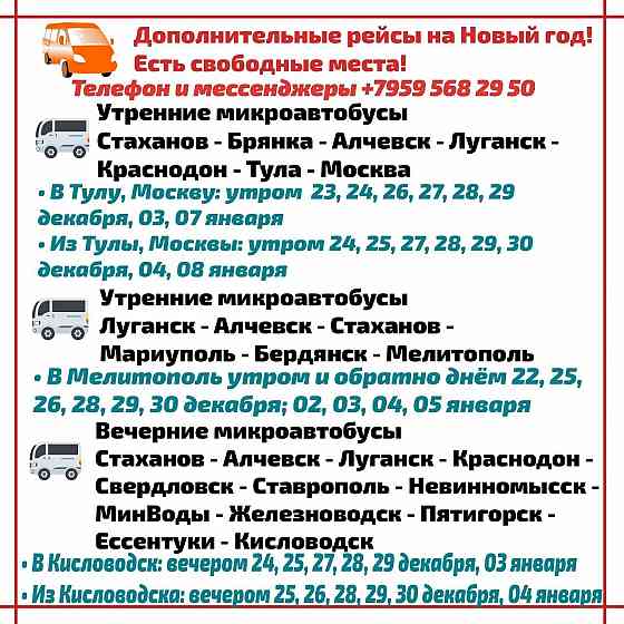 Микроавтобусы лнр - москва, тула, мелитополь, кисловодск, минводы и другие города. Луганск