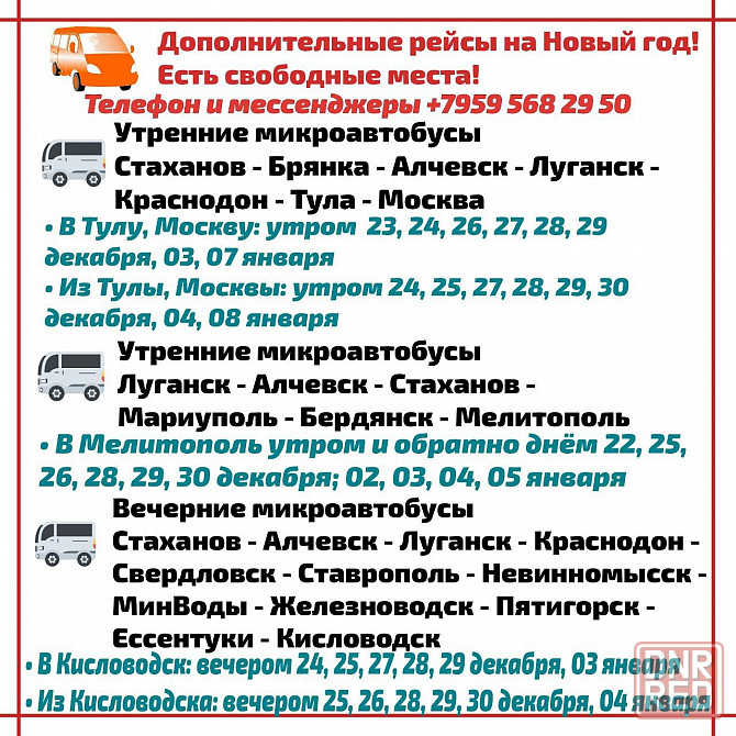 Микроавтобусы лнр - москва, тула, мелитополь, кисловодск, минводы и другие города. Луганск - изображение 1