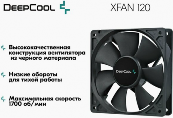 Вентилятор для компьютера Deepcool Xfan 120 Black Dp-Fdc-Xf120 - кулер охлаждения в корпус на пк 120 Макеевка