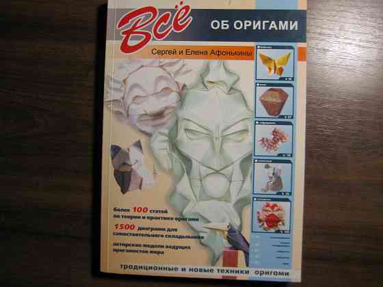 Продам книгу "Все об оригами" Донецк
