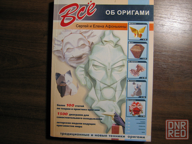 Продам книгу "Все об оригами" Донецк - изображение 1