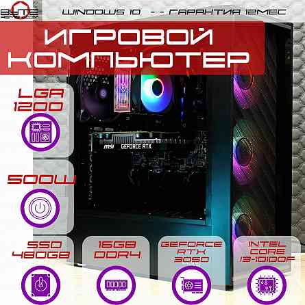Игровой компьютер Byte-Flarion | Intel Core I3-10100f | 500w | Ssd 480гб | 16гб | Geforce Rtx 3050 | Макеевка