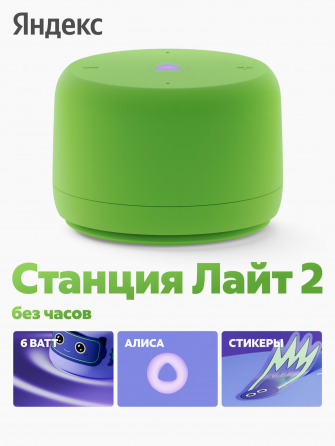 Умная колонка яндекс станция лайт 2 с алисой, без часов, 6 вт, зелёный (арт-8843) Макеевка