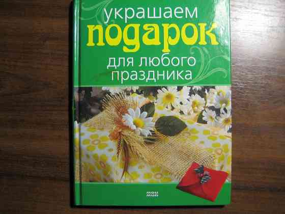 Продам книгу "Украшаем подарок для любого праздника" Донецк