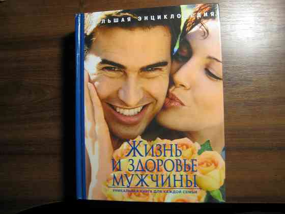 Продам большую энциклопедию "Жизнь и здоровье мужчины" Донецк