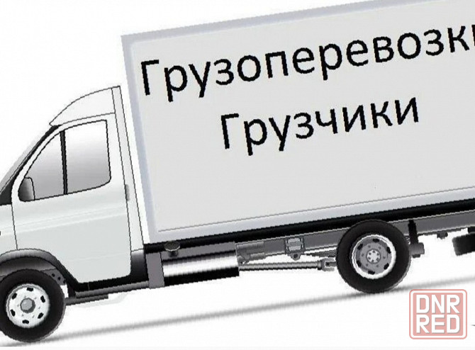 Грузоперевозки ГАЗель. Донецк - изображение 1