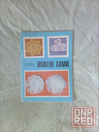 Продам книги и журналы по вязанию Макеевка - изображение 3