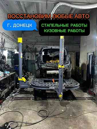 Стапельные работы, сварка и рихтовка, восстановление геометрии кузова Донецк