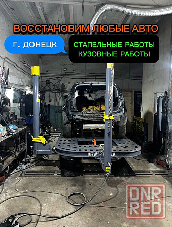 Стапельные работы, сварка и рихтовка, восстановление геометрии кузова Донецк - изображение 1