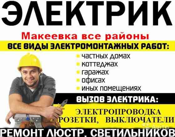 Услуги электрика Макеевка-Донецк все районы Макеевка