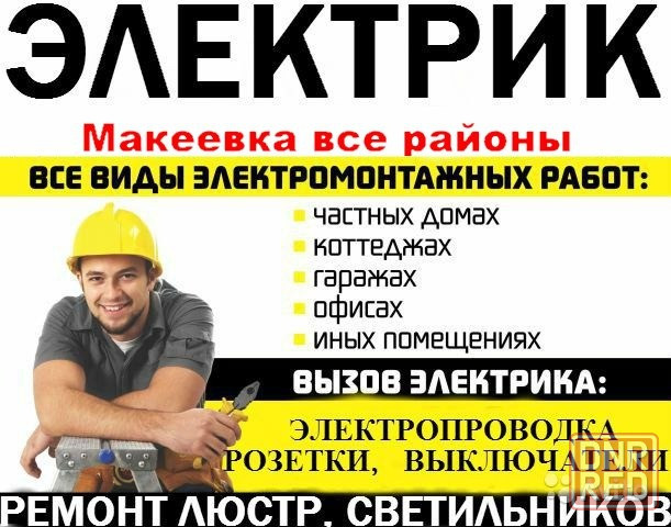 Услуги электрика Макеевка-Донецк все районы Макеевка - изображение 1