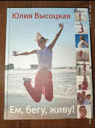 Книга Юлии Высоцкой "Ем, бегу,живу!" Донецк