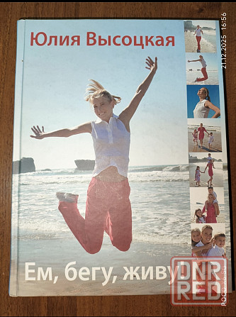 Книга Юлии Высоцкой "Ем, бегу,живу!" Донецк - изображение 1