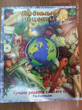 Книга "Лучшие рецепты со всего света" Рон Каленьюик Донецк