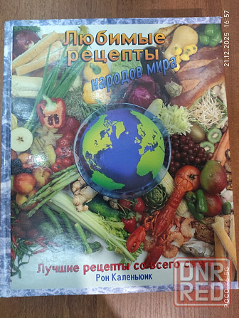 Книга "Лучшие рецепты со всего света" Рон Каленьюик Донецк - изображение 1