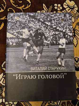 Книги о футболе Донецк